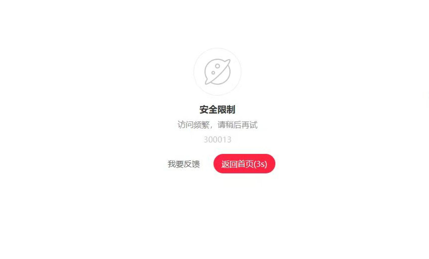 访问频繁提示