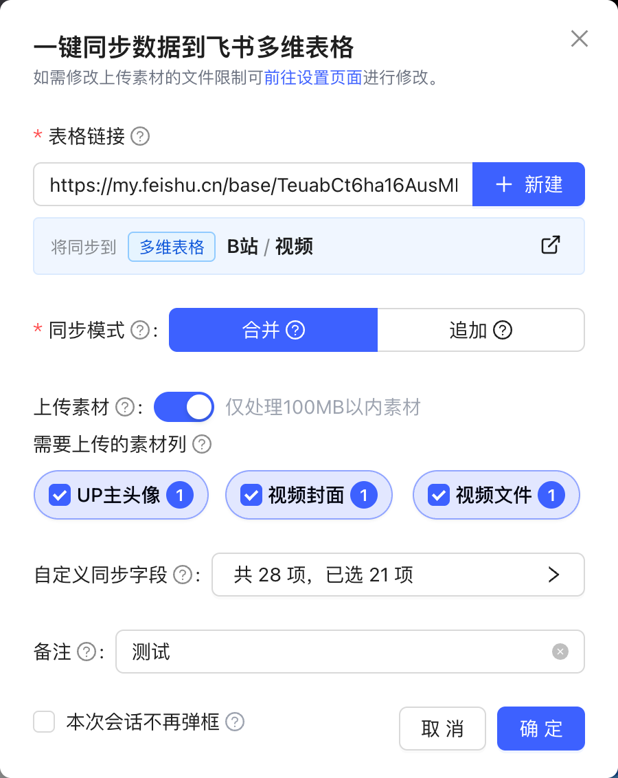 一键同步飞书功能截图